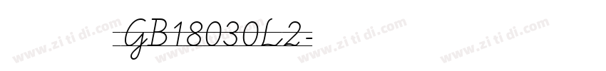 方正粗等线 GB18030L2字体转换
